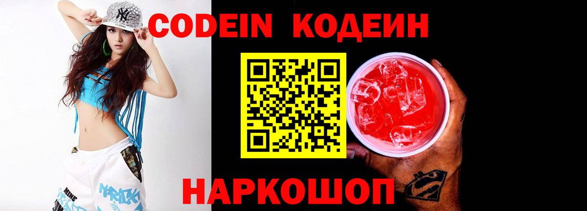 Codein напиток Lean (лин)  Вход с VPN  Сосновоборск  Codein Purple Drank 