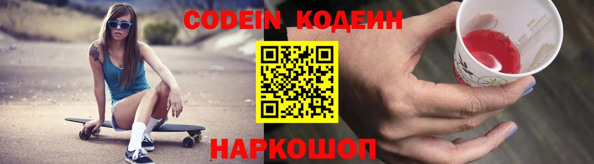 Кодеин напиток Lean (лин) Сосновоборск